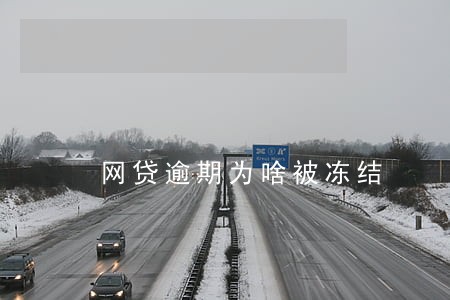 网贷逾期为啥被冻结 网贷逾期为啥被冻结