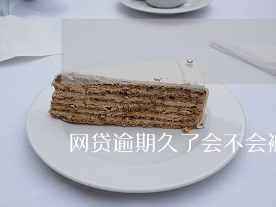网贷逾期久了会不会被拘留 网贷逾期久了会不会被拘留