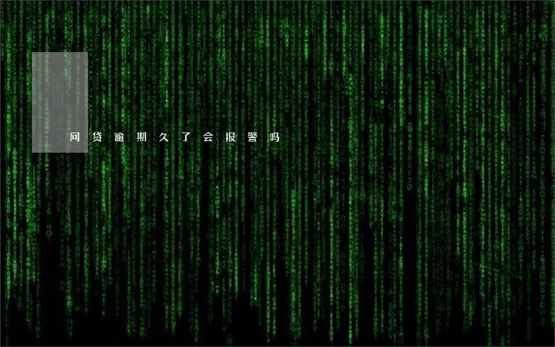 网贷逾期久了会报警吗 网贷逾期久了会报警吗