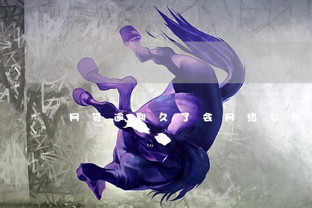 网贷逾期久了会网络公布吗 网贷逾期久了会网络公布吗