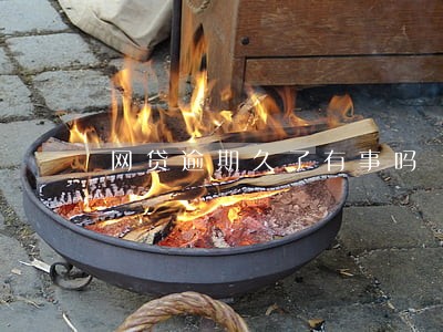 网贷逾期久了有事吗 网贷逾期久了有事吗