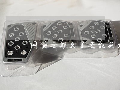 网贷逾期久了还能买火车票吗 网贷逾期久了还能买火车票吗