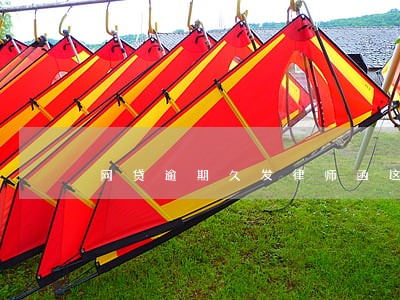 网贷逾期久发律师函这是真的吗 网贷逾期久发律师函这是真的吗