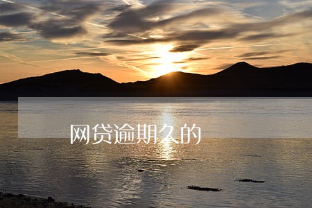 网贷逾期久的 网贷逾期久的