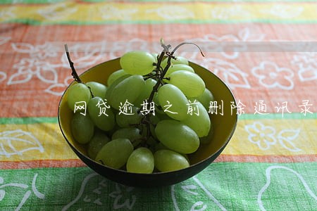 网贷逾期之前删除通讯录 网贷逾期之前删除通讯录