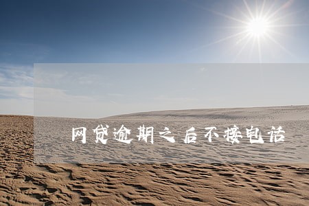 网贷逾期之后不接电话 网贷逾期之后不接电话