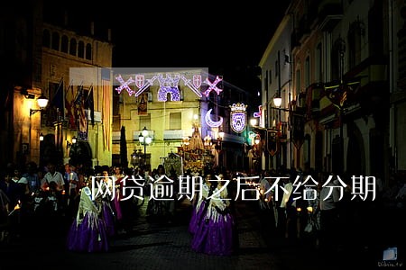 网贷逾期之后不给分期 网贷逾期之后不给分期