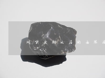 网贷逾期之后的无限滚利合法吗 网贷逾期之后的无限滚利合法吗
