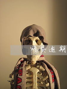 网贷逾期之后直接上征信吗 网贷逾期之后直接上征信吗