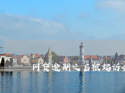 网贷逾期之后被起诉会怎么样 网贷逾期之后被起诉会怎么样