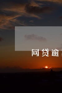 网贷逾期之后还钱还到哪里 网贷逾期之后还钱还到哪里