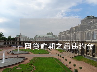 网贷逾期之后违约金 网贷逾期之后违约金