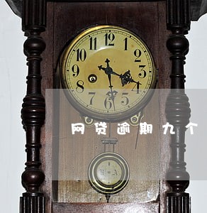 网贷逾期九个月催收 网贷逾期九个月催收