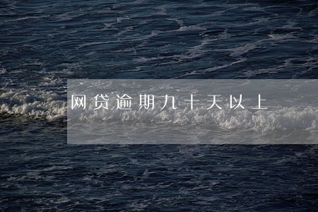 网贷逾期九十天以上 网贷逾期九十天以上