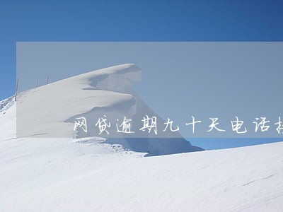 网贷逾期九十天电话接不接 网贷逾期九十天电话接不接
