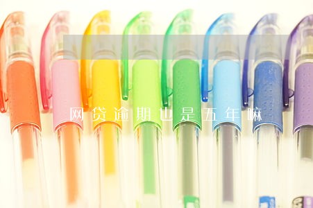 网贷逾期也是五年嘛 网贷逾期也是五年嘛