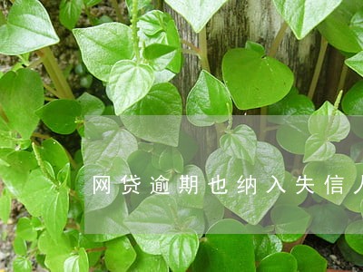 网贷逾期也纳入失信人员吗 网贷逾期也纳入失信人员吗