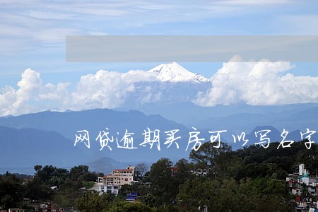 网贷逾期买房可以写名字吗 网贷逾期买房可以写名字吗