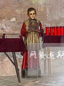 网贷逾期了3天算逾期吗 网贷逾期了3天算逾期吗