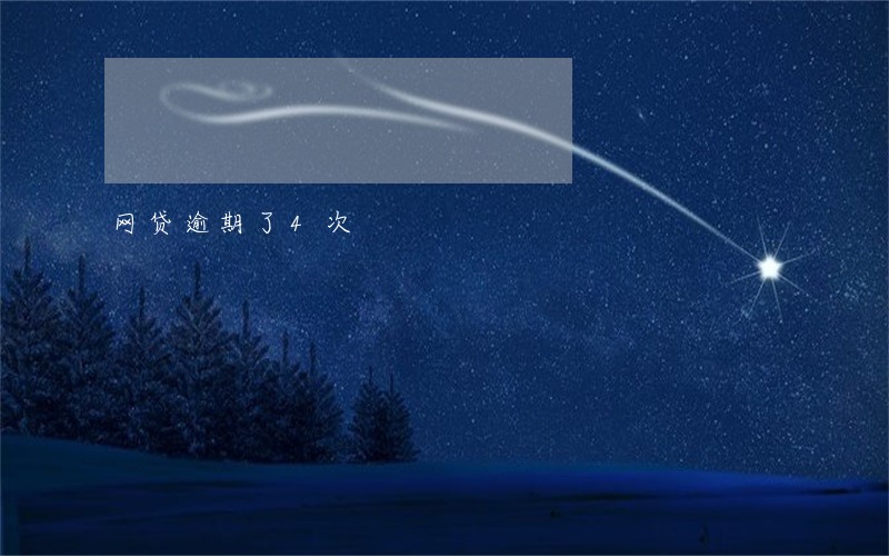 网贷逾期了4次 网贷逾期了4次