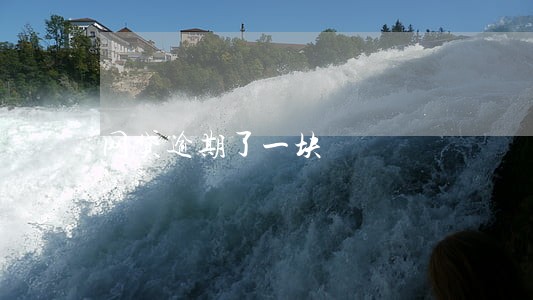 网贷逾期了一块 网贷逾期了一块