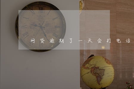网贷逾期了一天会打电话吗