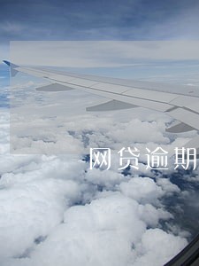 网贷逾期了一天第二天才还 网贷逾期了一天第二天才还