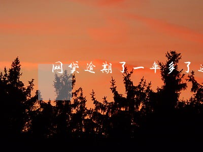 网贷逾期了一年多了违约金太高 网贷逾期了一年多了违约金太高
