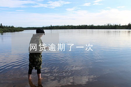 网贷逾期了一次 网贷逾期了一次