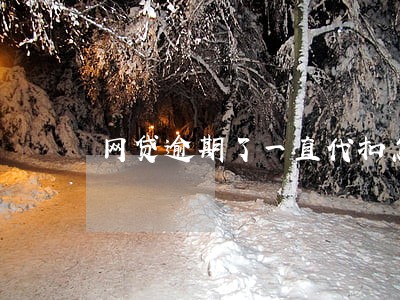 网贷逾期了一直代扣怎么办 网贷逾期了一直代扣怎么办