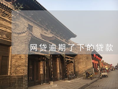 网贷逾期了下的贷款 网贷逾期了下的贷款