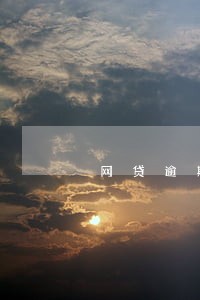 网贷逾期了不停的打电话 网贷逾期了不停的打电话