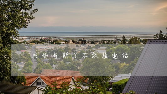 网贷逾期了不敢接电话 网贷逾期了不敢接电话