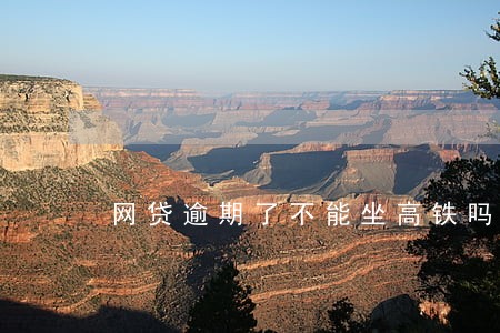 网贷逾期了不能坐高铁吗 网贷逾期了不能坐高铁吗