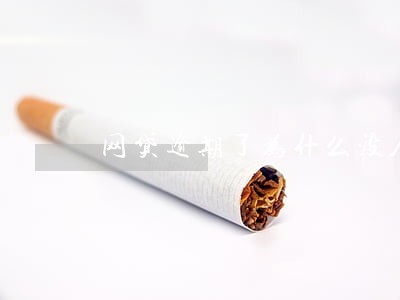 网贷逾期了为什么没人找我 网贷逾期了为什么没人找我