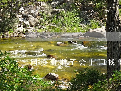 网贷逾期了会上门找你吗 网贷逾期了会上门找你吗
