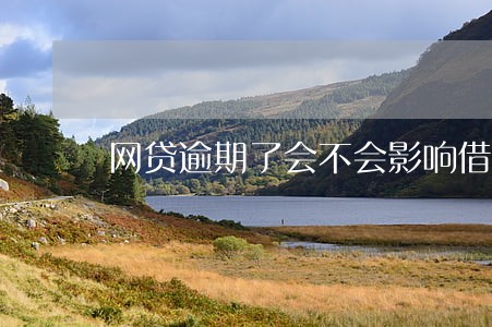 网贷逾期了会不会影响借呗