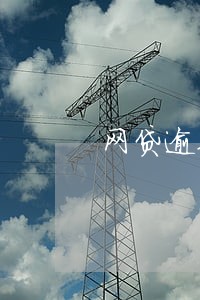 网贷逾期了会不会影响支付宝 网贷逾期了会不会影响支付宝