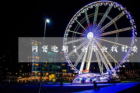 网贷逾期了会不会找村委会 网贷逾期了会不会找村委会