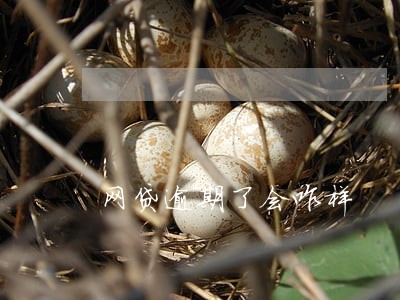 网贷逾期了会咋样 网贷逾期了会咋样