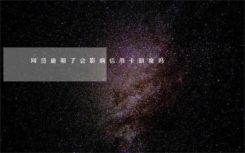 网贷逾期了会影响信用卡额度吗 网贷逾期了会影响信用卡额度吗