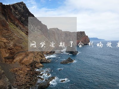 网贷逾期了会影响做高铁 网贷逾期了会影响做高铁