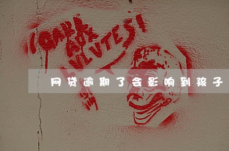 网贷逾期了会影响到孩子吗