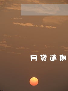 网贷逾期了会怎催收 网贷逾期了会怎催收