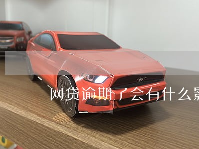 网贷逾期了会有什么影响 网贷逾期了会有什么影响