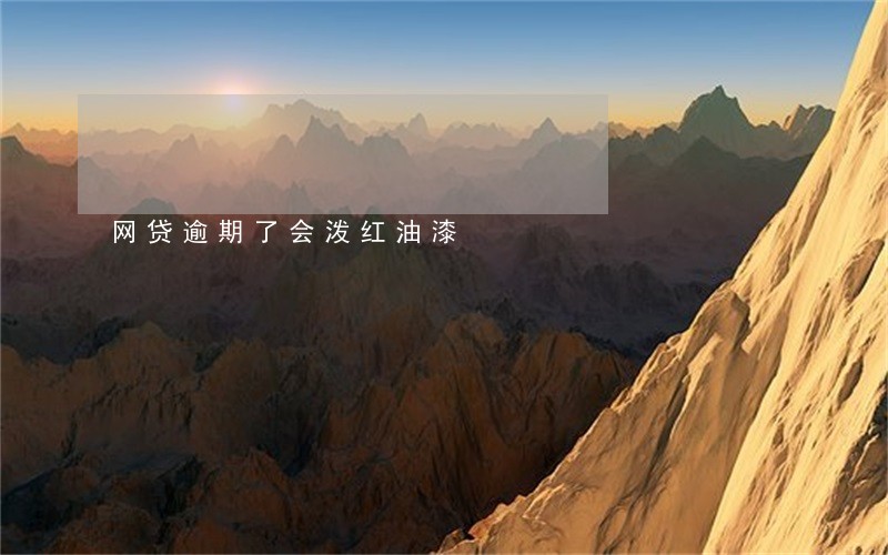 网贷逾期了会泼红油漆 网贷逾期了会泼红油漆