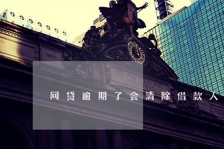 网贷逾期了会清除借款人资料吗 网贷逾期了会清除借款人资料吗