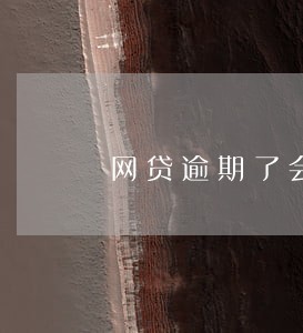 网贷逾期了会联系到家人朋友吗 网贷逾期了会联系到家人朋友吗