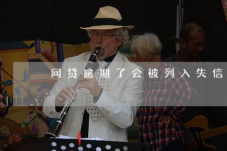 网贷逾期了会被列入失信吗 网贷逾期了会被列入失信吗