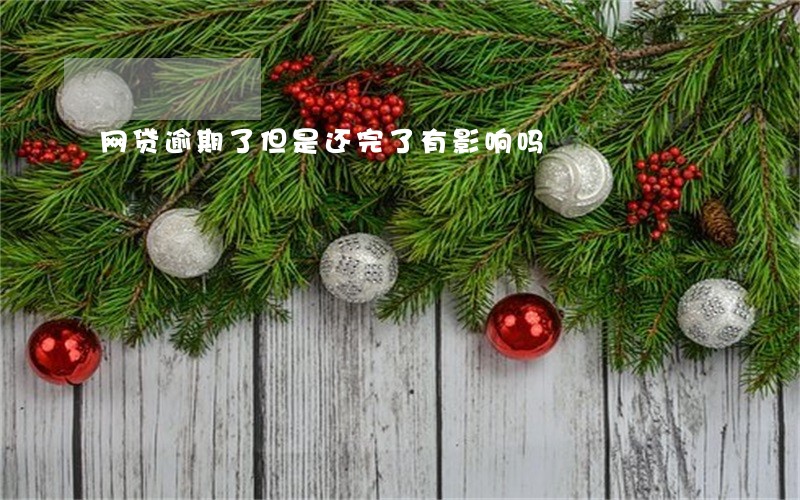 网贷逾期了但是还完了有影响吗 网贷逾期了但是还完了有影响吗